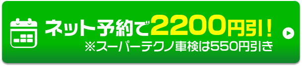 ネット予約で2200円引！