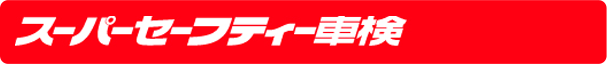 sy〜パーセーフティー車検