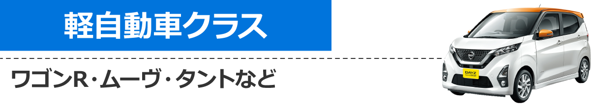 軽自動車クラス
