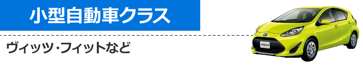 小型乗用車クラス