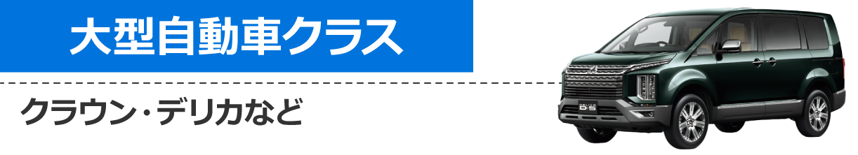 大型乗用車クラス