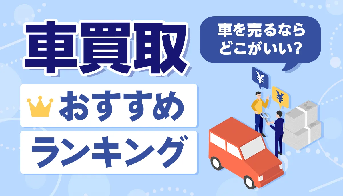 車買取おすすめランキング