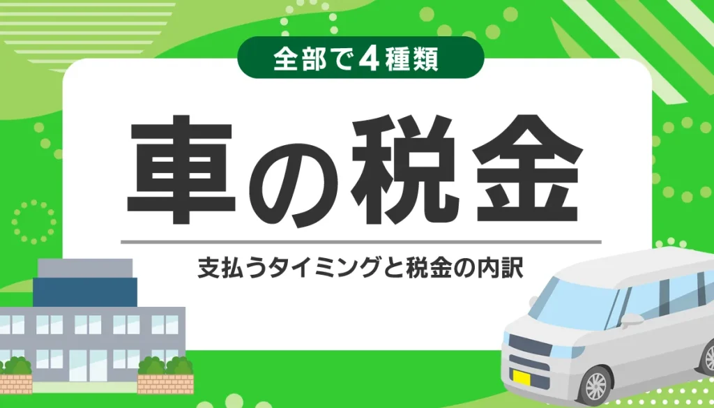 車の税金