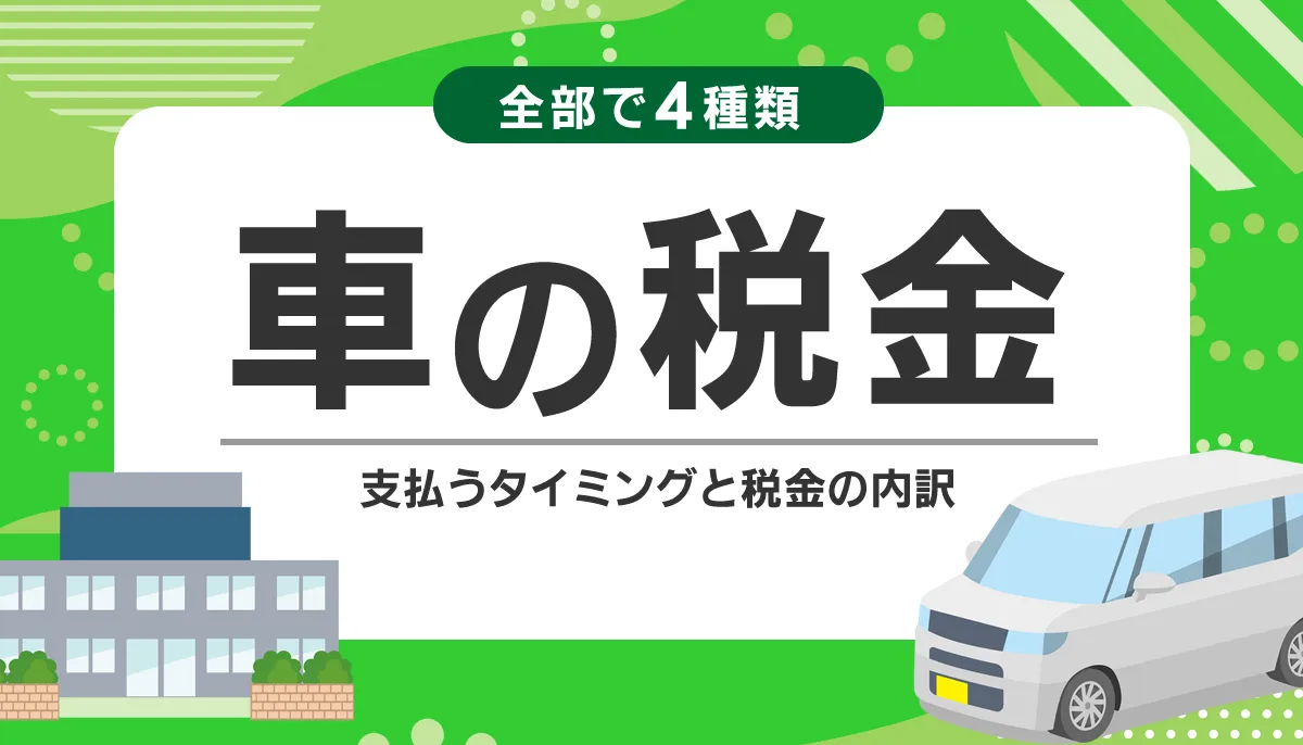 車の税金