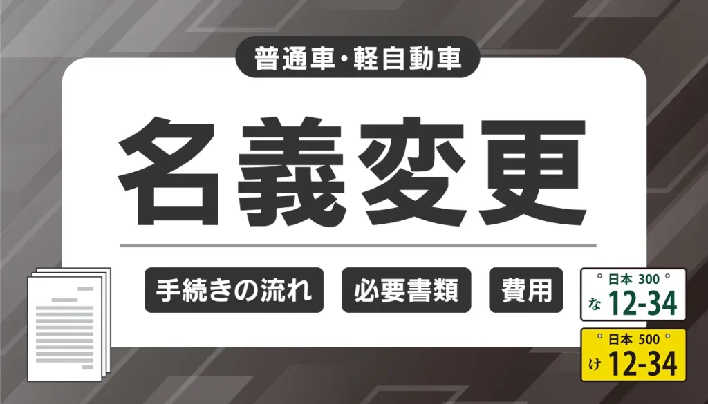 車の名義変更