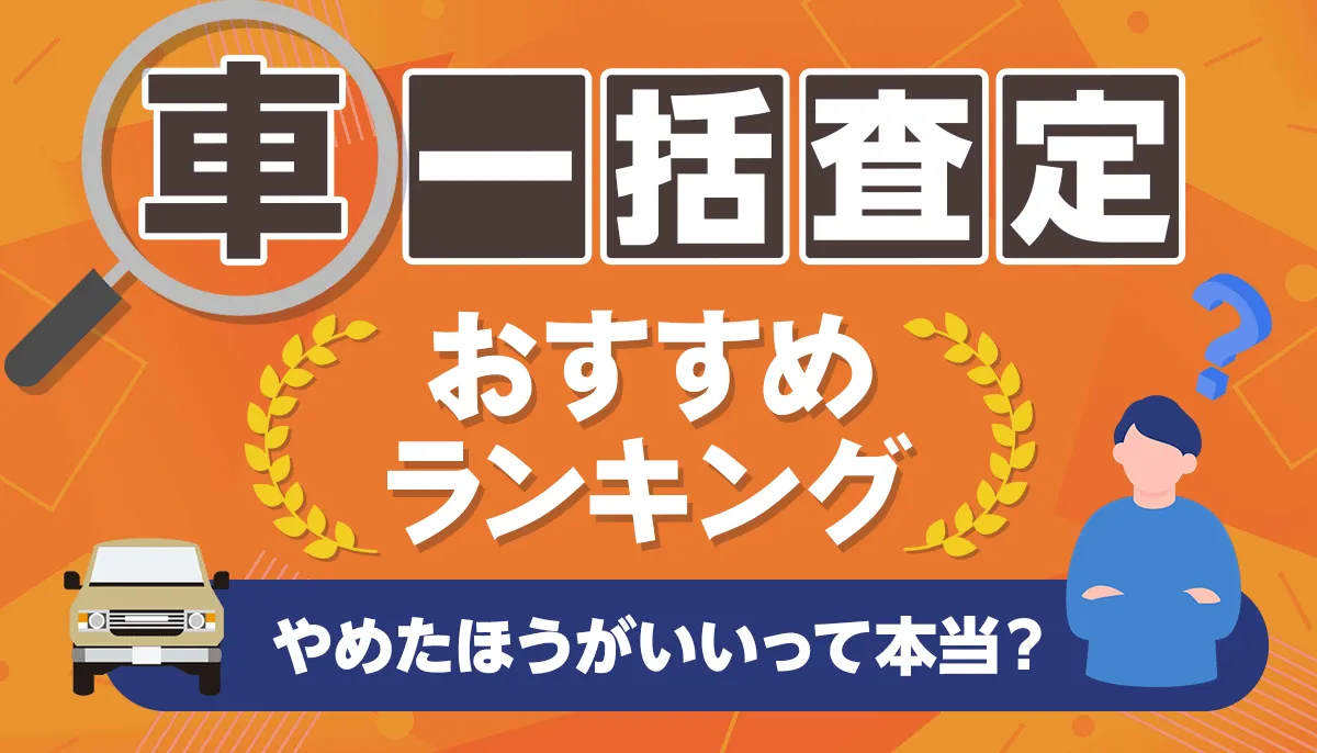 車一括査定おすすめランキング