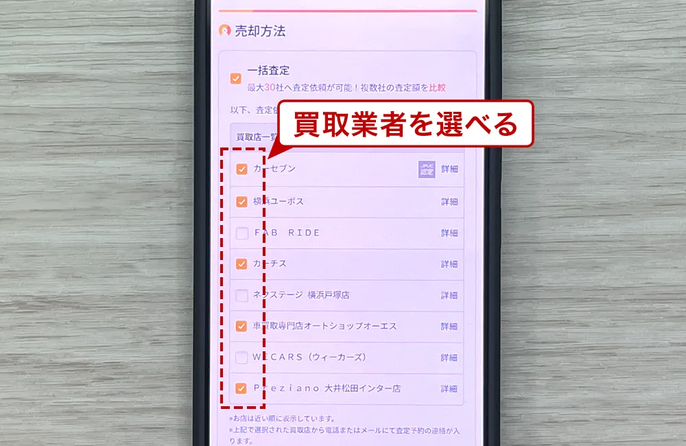 車査定の依頼先を選択する画面