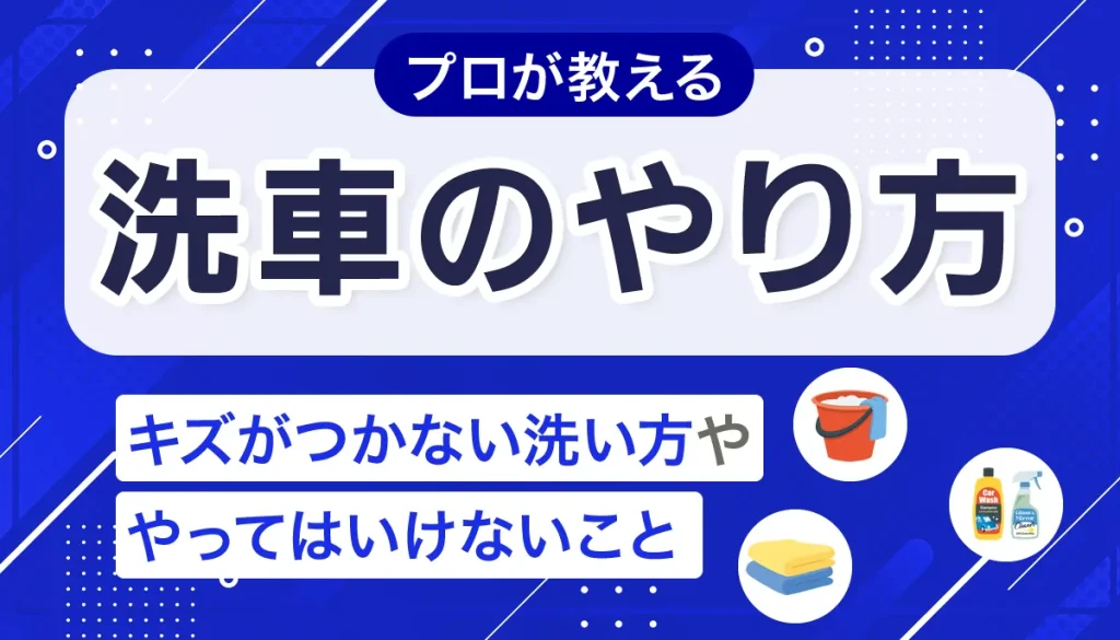 洗車のやり方