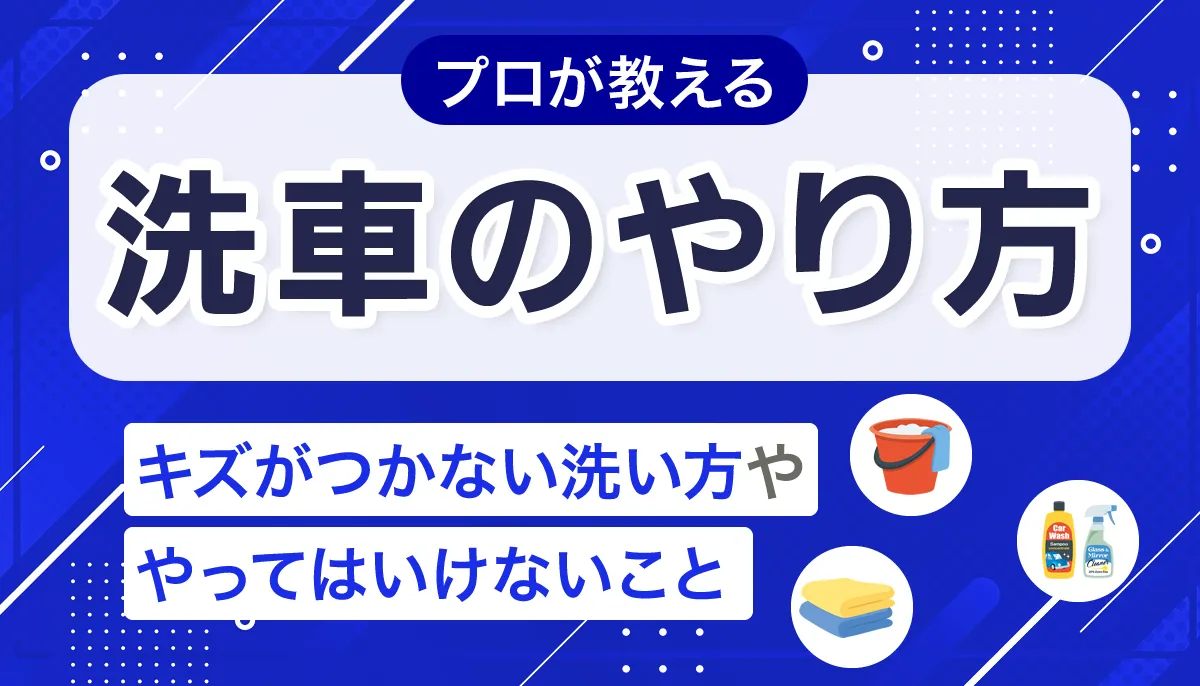洗車のやり方