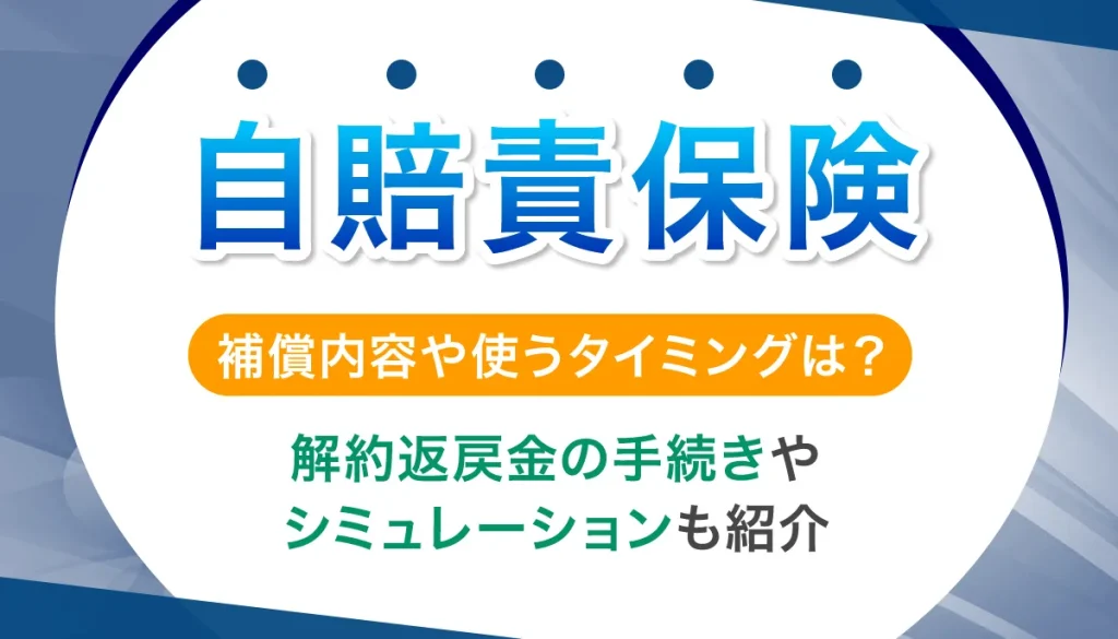 自賠責保険について