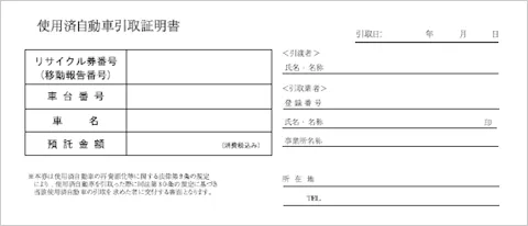 使用済自動車引取証明書