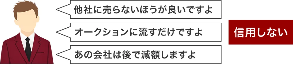 他社の文句を言う営業マンは信用しない
