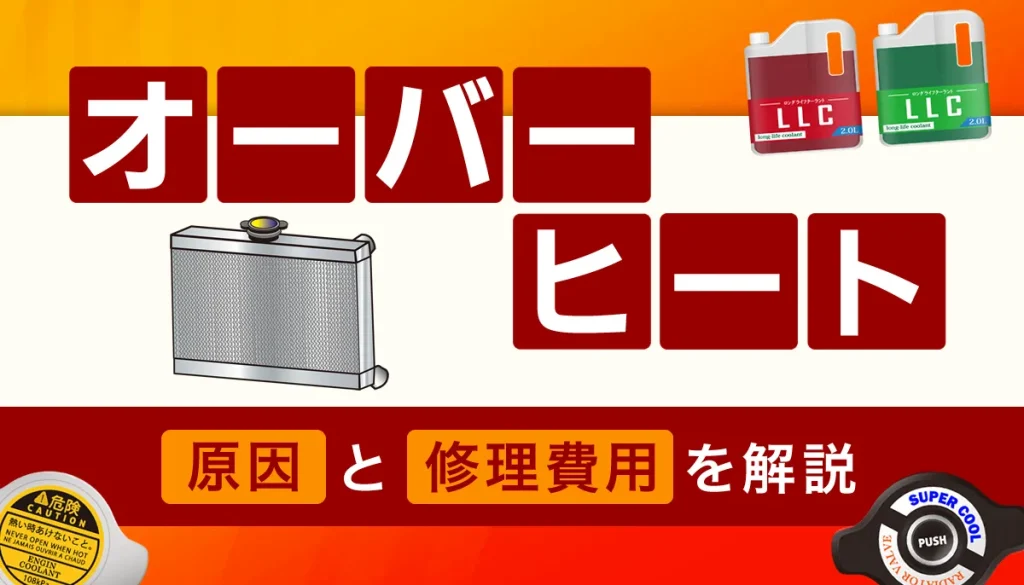 オーバーヒートの原因と修理費用
