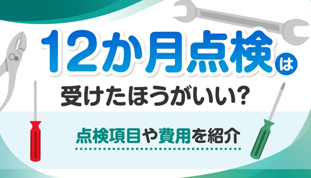 12か月点検