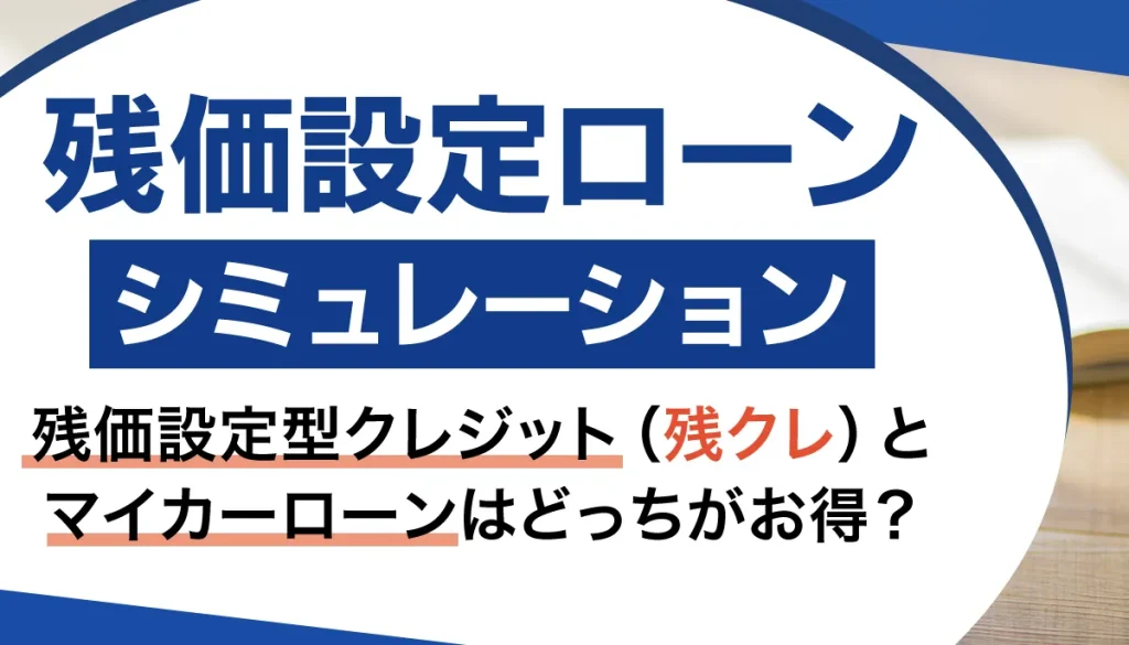 残価設定型ローン（残クレ）シミュレーション