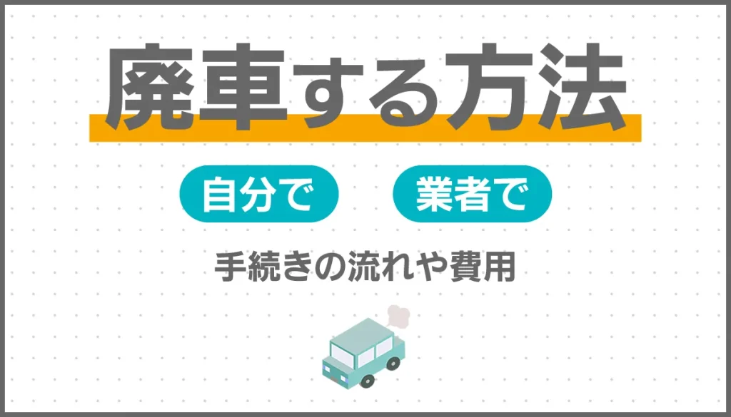 廃車する方法
