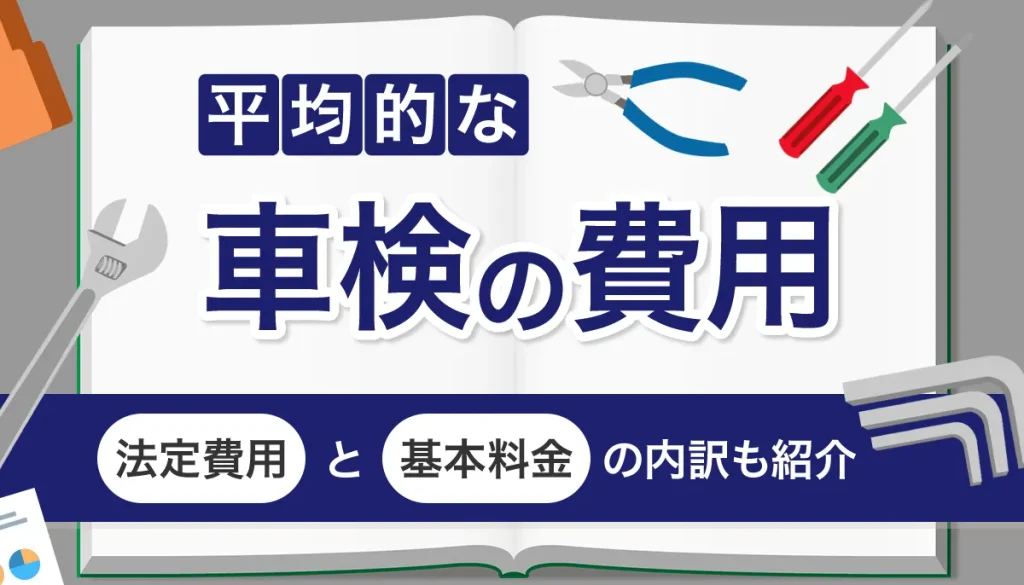 平均的な車検費用