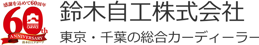 鈴木自工株式会社