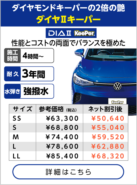 ダイヤⅡキーパー