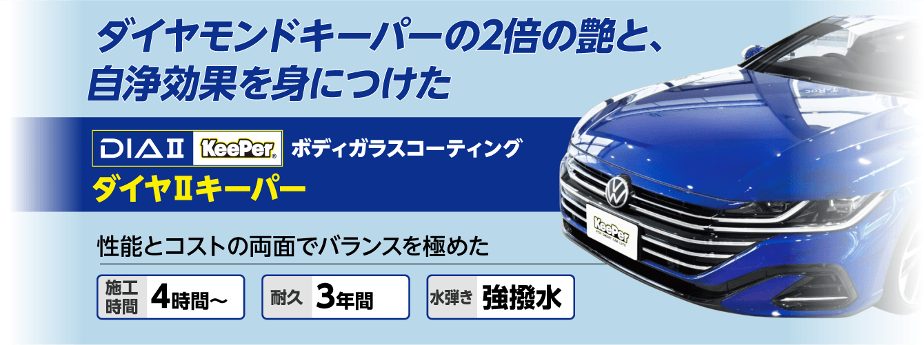 ダイヤ2キーパー