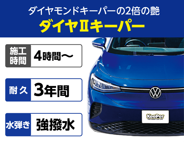 ダイヤ2キーパー