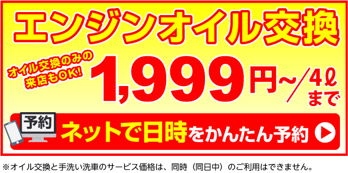 エンジンオイル交換のネット予約をする