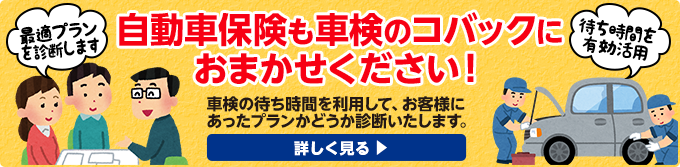自動車保険もコバックにお任せください