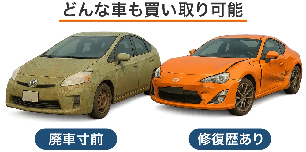 カーネクストはどんな車も買い取りする