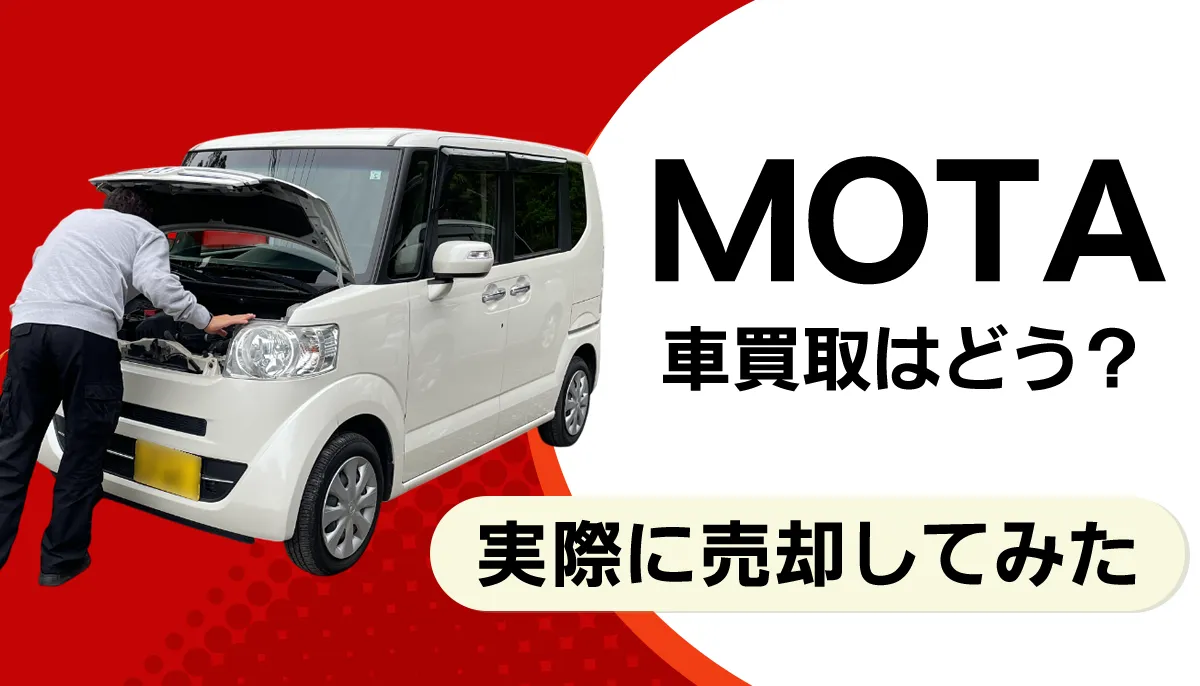 MOTAで実際に査定を受けた体験談
