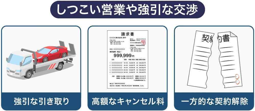車買取業者のしつこい営業や強引な交渉