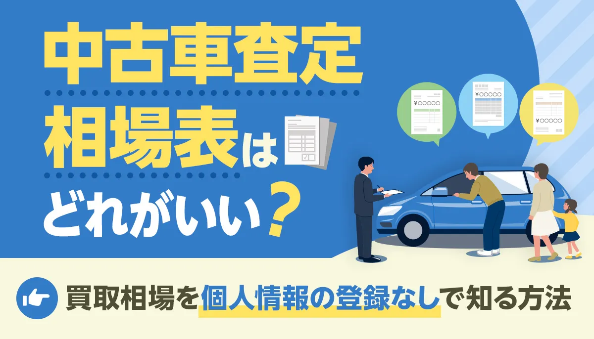 車買取相場表