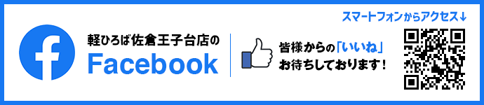 軽ひろば佐倉王子台店のFacebook